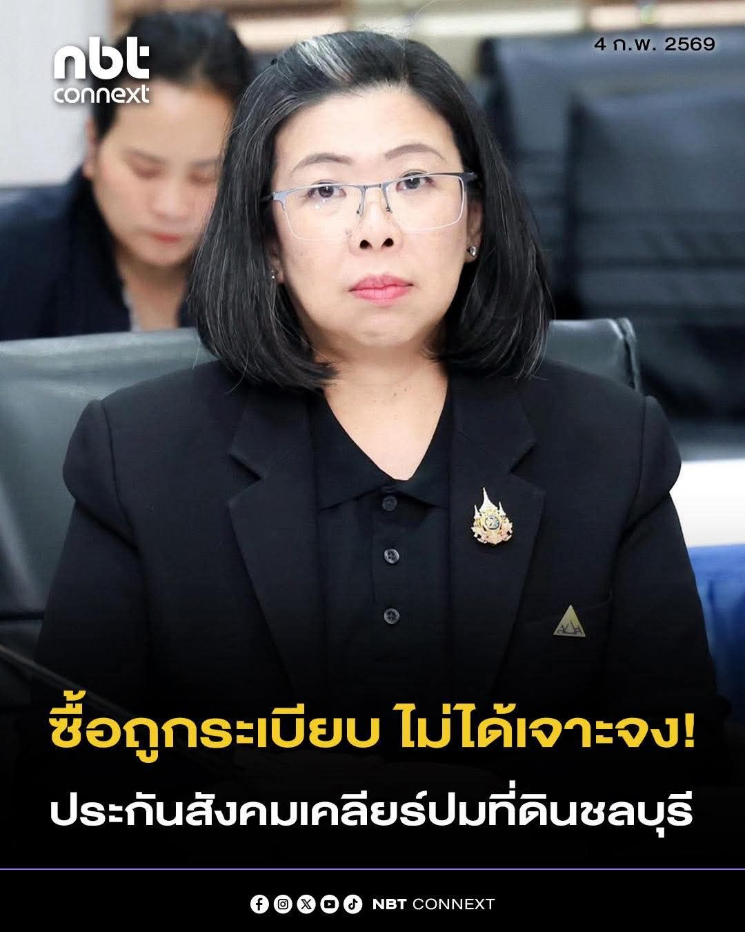 (4ก.พ.68) สำนักงานประกันสังคม ยืนยัน จัดซื้อที่ดินชลบุรี เหมาะสมตามราคาตลาด เป็นไปตามระเบียบพัสดุ และไม่ได้ปล่อยทิ้งรกร้าง อยู่ระหว่างสรุปแบบแปลนก่อสร้าง