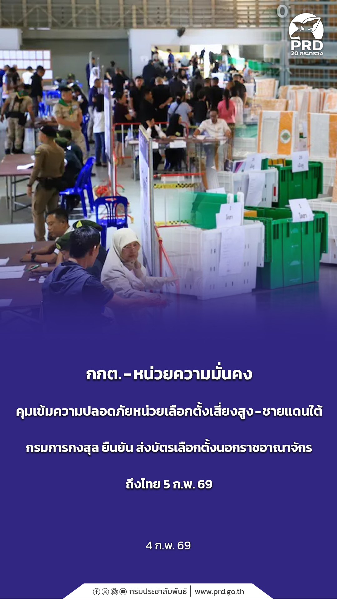  กกต. &ndash; หน่วยความมั่นคง คุมเข้มความปลอดภัยหน่วยเลือกตั้งเสี่ยงสูง-ชายแดนใต้ กรมการกงสุล ยืนยัน ส่งบัตรเลือกตั้งนอกราชอาณาจักรถึงไทย 5 ก.พ. 69