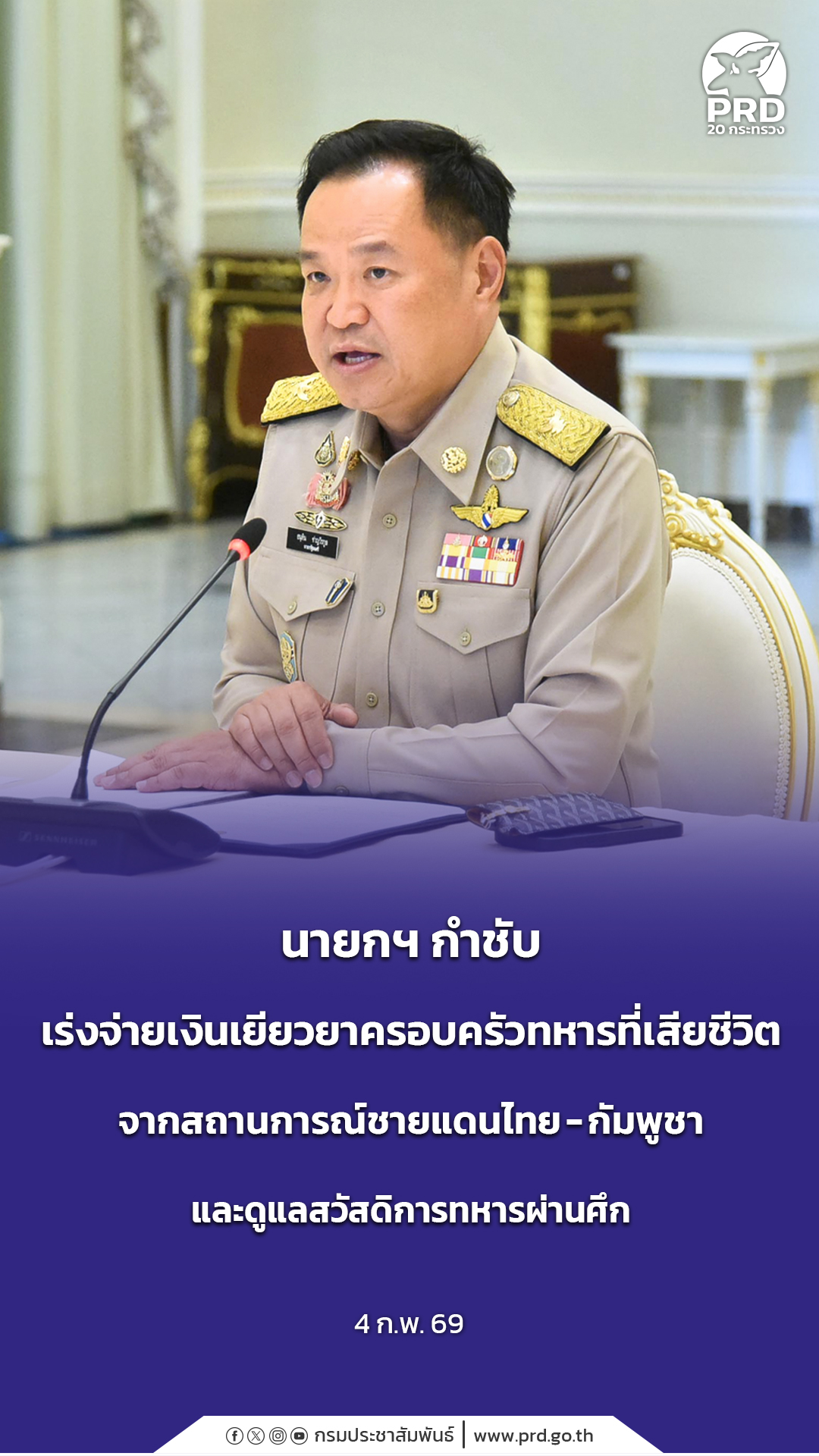 นายกฯ กำชับ เร่งจ่ายเงินเยียวยาครอบครัวทหารที่เสียชีวิตจากสถานการณ์ชายแดนไทย - กัมพูชา และดูแลสวัสดิการทหารผ่านศึก