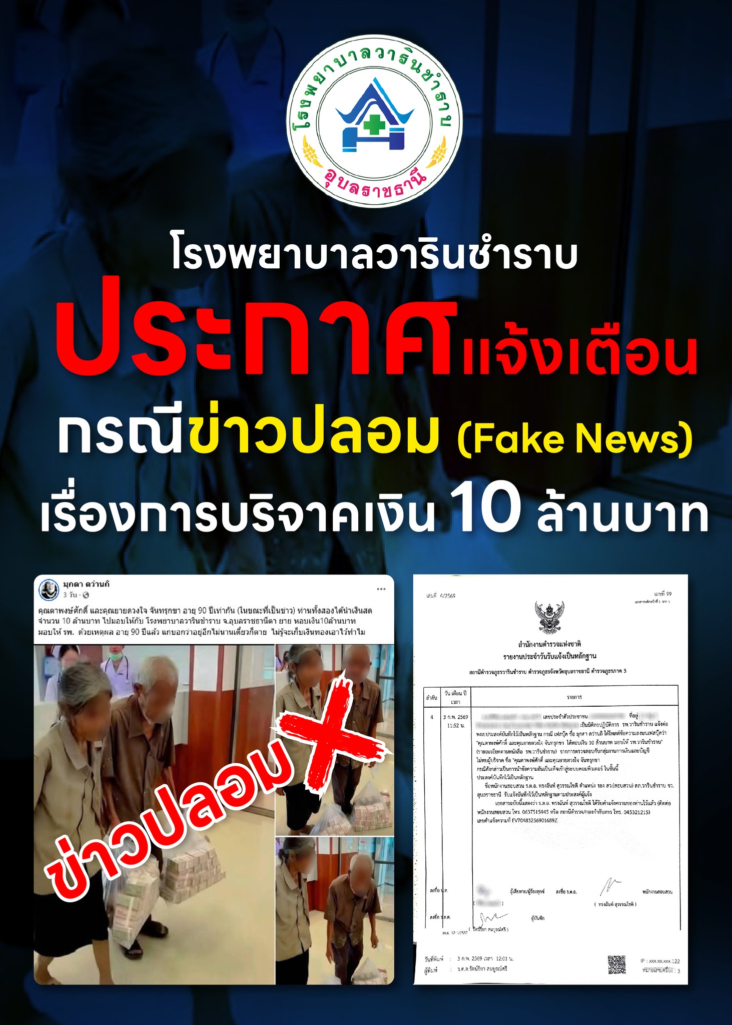 ประกาศแจ้งเตือนกรณีข่าวปลอม&nbsp;(Fake News) เรื่องการบริจาคเงิน 10 ล้านบาท