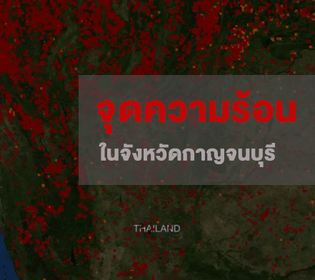 🔥เช็คจุดความร้อนในจังหวัดกาญจนบุรี ที่ไหนบ้าง เช็คเลย🥵