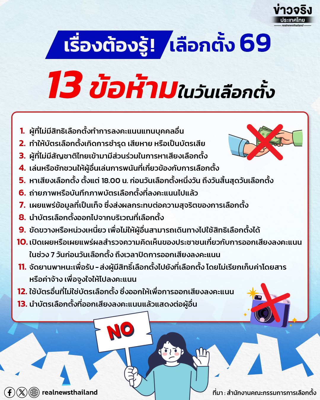 13 ข้อห้ามในวันเลือกตั้ง&nbsp;เรื่องต้องรู้! เลือกตั้ง 69