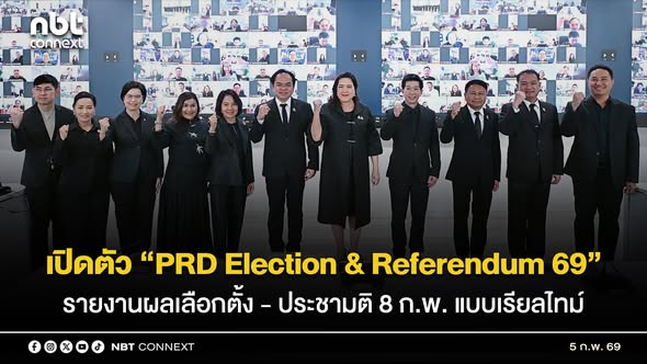 กรมประชาสัมพันธ์ เปิดตัว &ldquo;PRD Election & Referendum 69&rdquo; ประกาศความพร้อมสื่อส่วนกลาง - ภูมิภาค รายงานผลเลือกตั้ง - ประชามติ 8 ก.พ. แบบเรียลไทม์