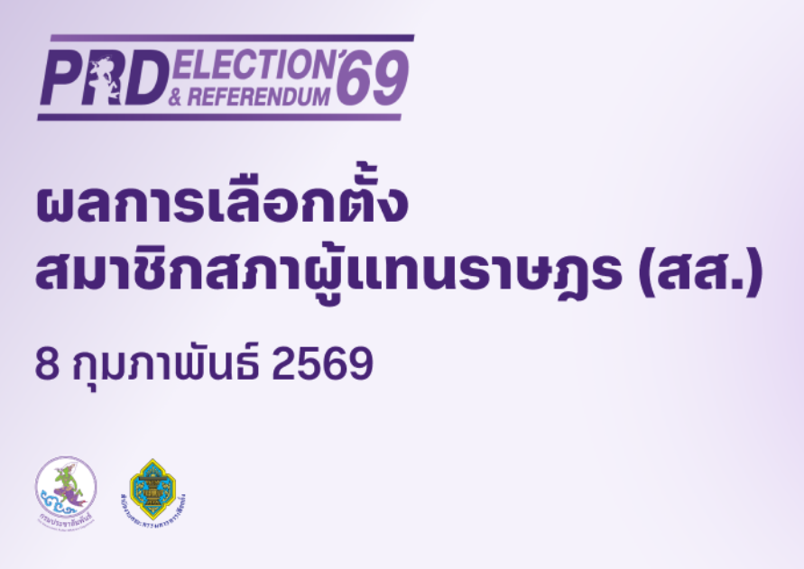 รายงานผลคะแนนเลือกตั้งและประชามติแบบเรียลไทม์ครบทุกเขตทั่วประเทศได้ผ่านทางเว็บไซต์ 