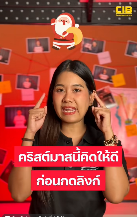 🎄คริสต์มาสนี้คิดให้ดี&hellip;ก่อนกดลิงก์🎄 เพราะซานต้าไม่ส่งแบบนี้🎅🏻❗️