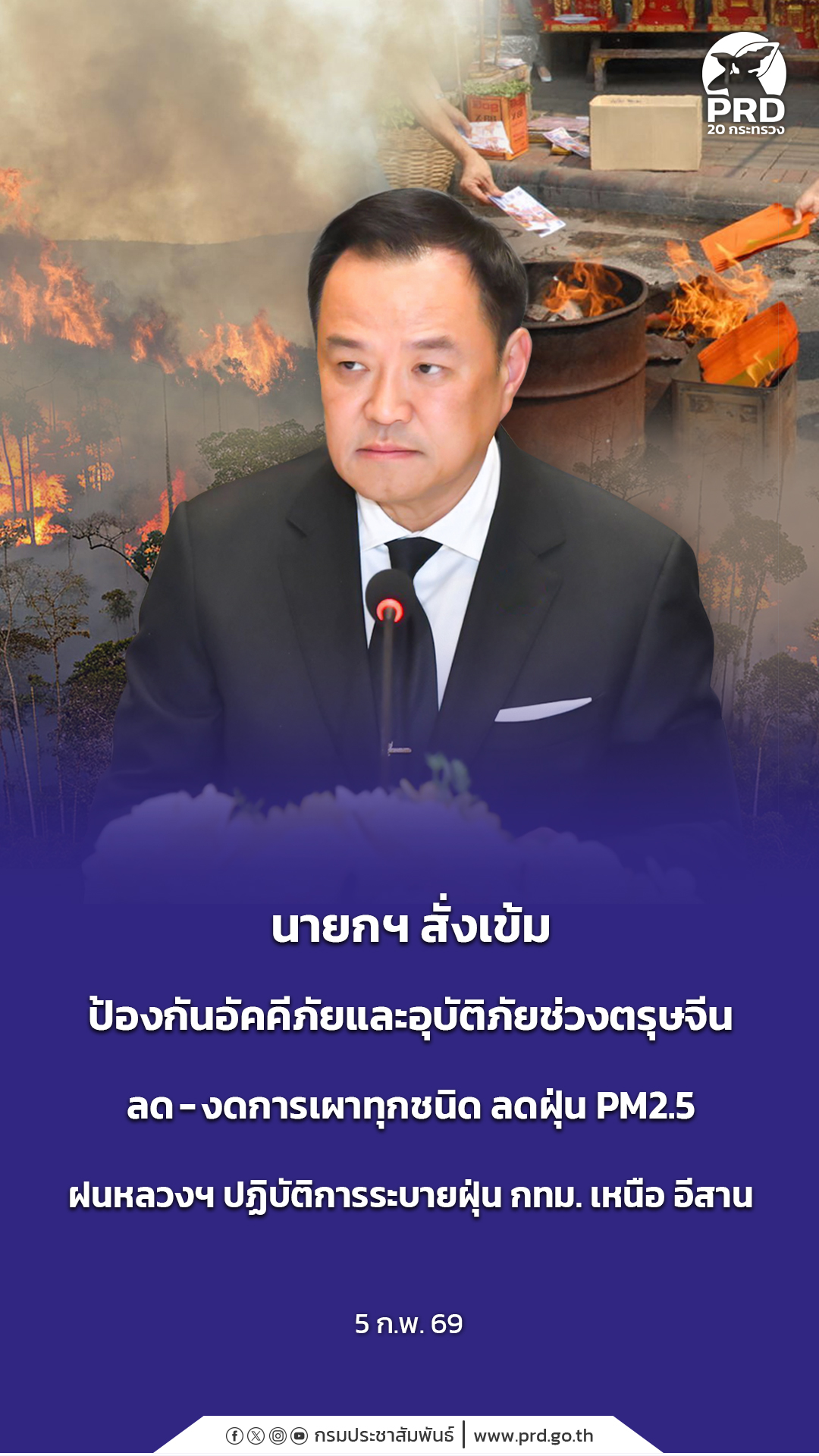 นายกฯ สั่งเข้มป้องกันอัคคีภัยและอุบัติภัยช่วงตรุษจีน ลด - งดการเผาทุกชนิด ลดฝุ่น PM2.5 ฝนหลวงฯ ปฏิบัติการระบายฝุ่น กทม. เหนือ อีสาน