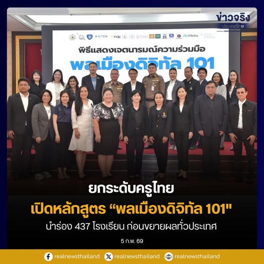 ตร. ผนึก Meta หน่วยงานรัฐ และภาคการศึกษา เปิดตัวหลักสูตรออนไลน์ &ldquo;พลเมืองดิจิทัล 101&rdquo;