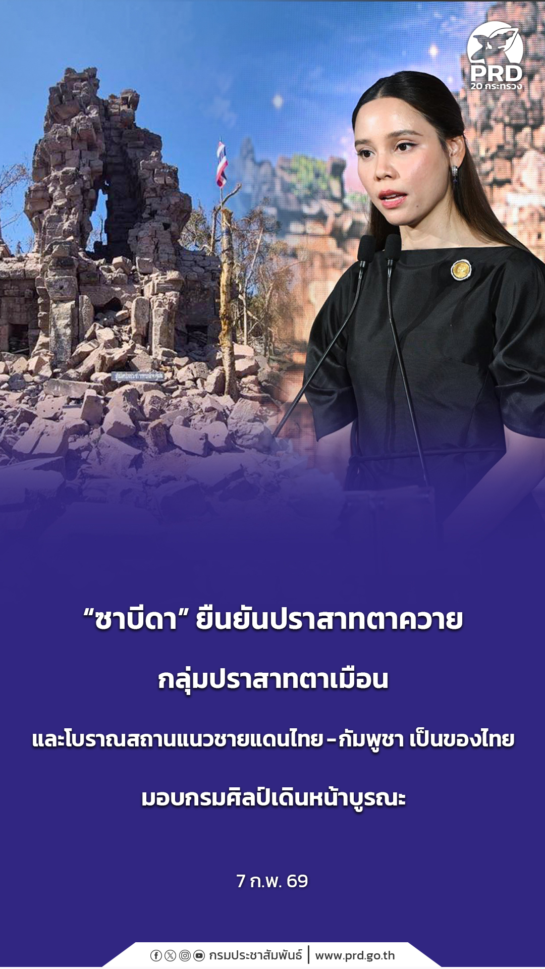  &ldquo;ซาบีดา&rdquo; ยืนยันปราสาทตาควาย กลุ่มปราสาทตาเมือน และโบราณสถานตามแนวชายแดนไทย &ndash; กัมพูชา เป็นของไทย มอบกรมศิลป์เดินหน้าบูรณะ .