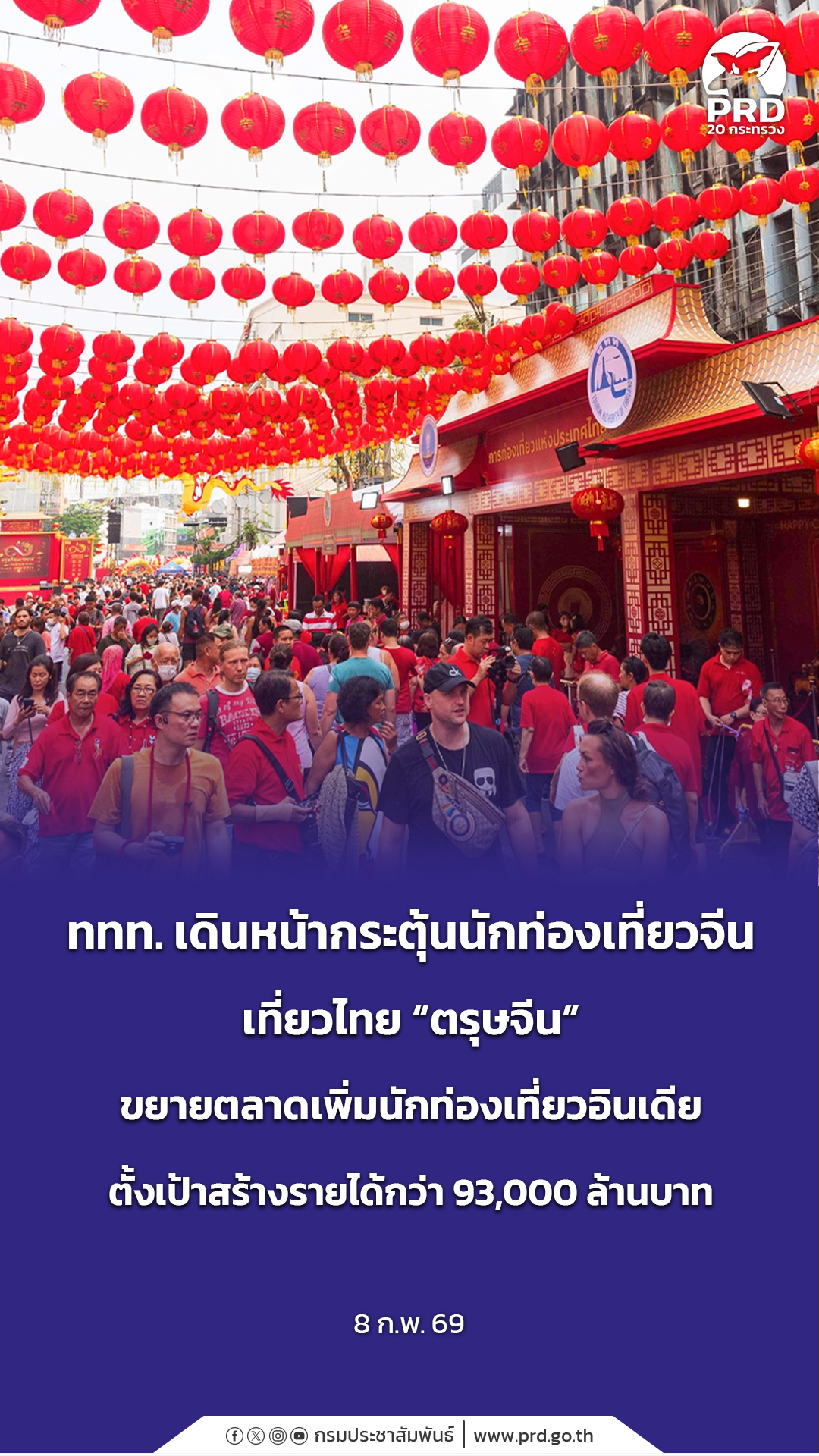 ททท. เดินหน้ากระตุ้นนักท่องเที่ยวจีน เที่ยวไทย &ldquo;ตรุษจีน&rdquo; ขยายตลาดเพิ่มนักท่องเที่ยวอินเดีย ตั้งเป้าสร้างรายได้กว่า 93,000 ล้านบาท