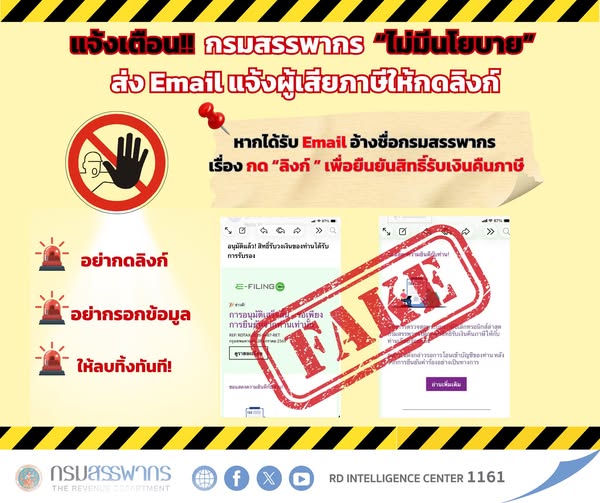  ระวัง! Email แอบอ้างเป็นกรมสรรพากร