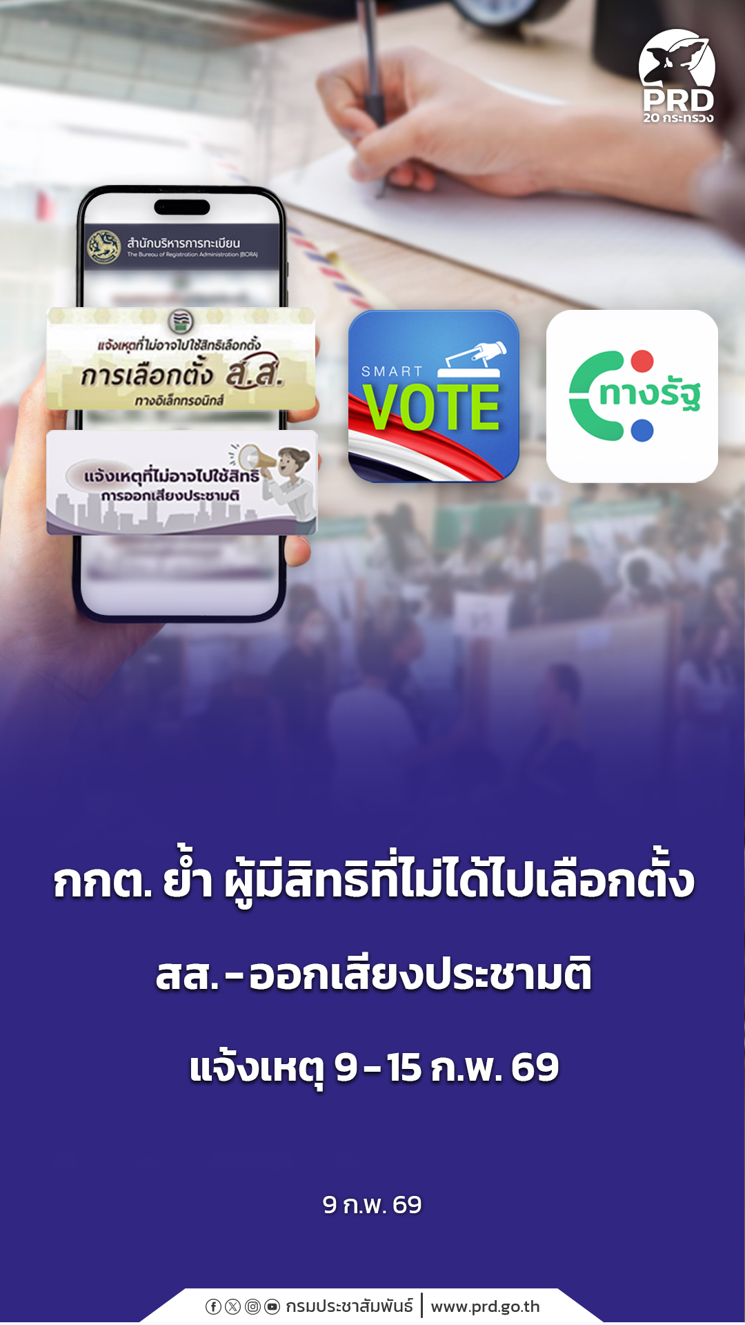 กกต. ย้ำ ผู้มีสิทธิที่ไม่ได้ไปเลือกตั้ง สส. - ออกเสียงประชามติ แจ้งเหตุ 9 &ndash; 15 ก.พ. 69