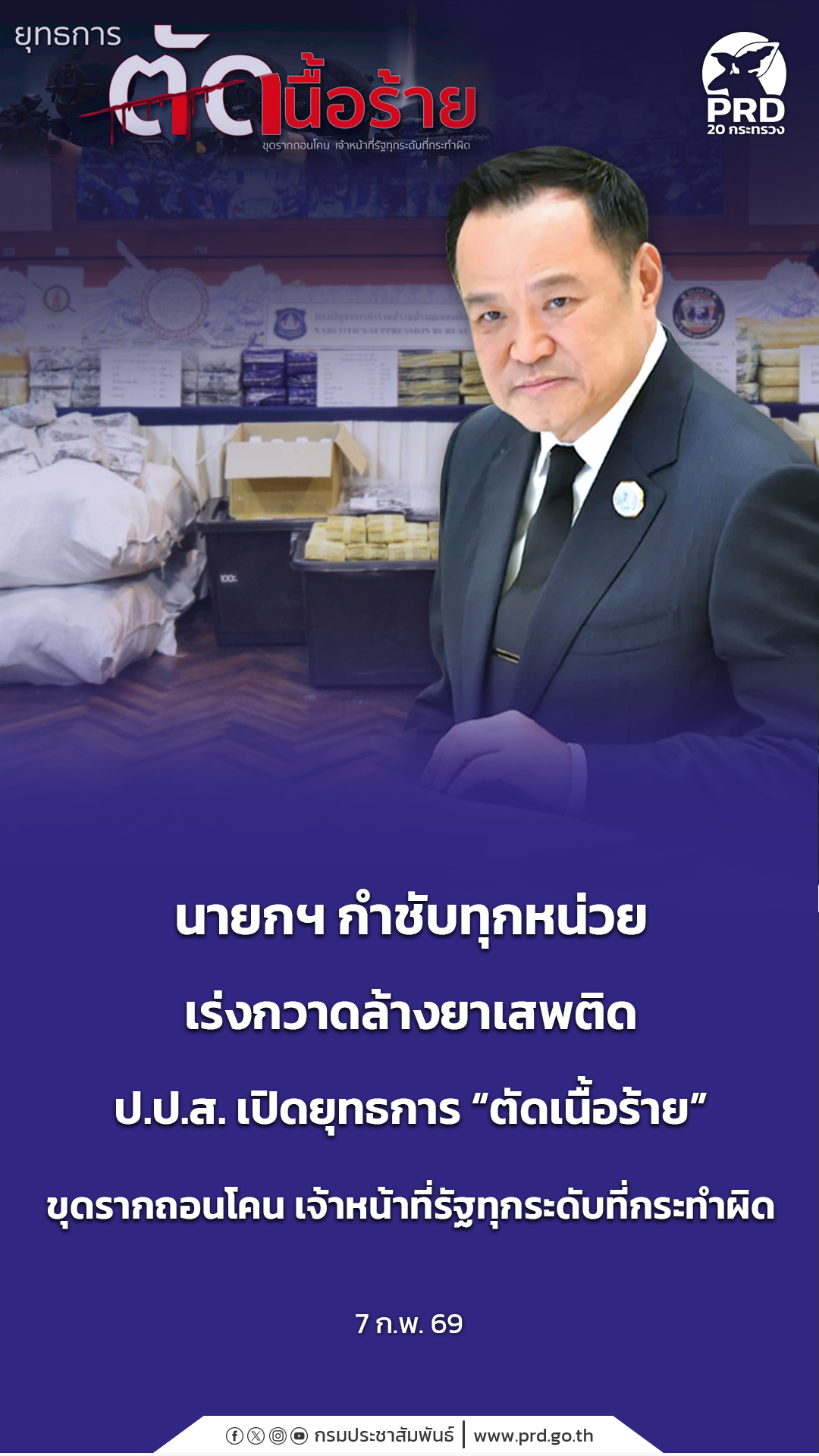 นายกฯ กำชับทุกหน่วยเร่งกวาดล้างยาเสพติด ป.ป.ส. เปิดยุทธการ &ldquo;ตัดเนื้อร้าย&rdquo; ขุดรากถอนโคน เจ้าหน้าที่รัฐทุกระดับที่กระทำผิด