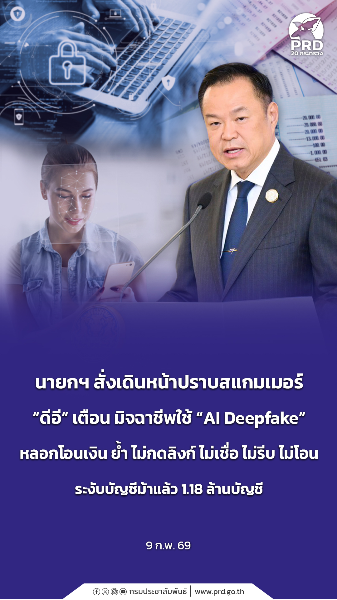 นายกฯ สั่งเดินหน้าปราบสแกมเมอร์ &ldquo;ดีอี&rdquo; เตือน มิจฉาชีพใช้ &ldquo;AI Deepfake&rdquo; หลอกโอนเงิน ย้ำ ไม่กดลิงก์ ไม่เชื่อ ไม่รีบ ไม่โอน ระงับบัญชีม้าแล้ว 1.18 ล้านบัญชี