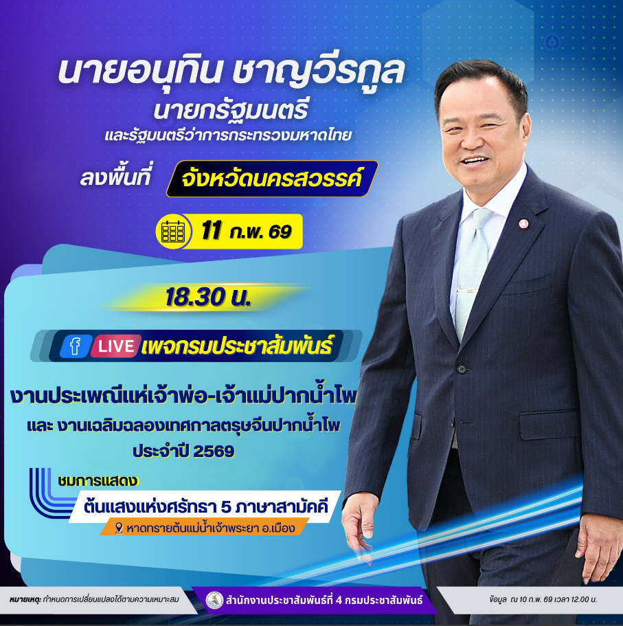 นายอนุทิน ชาญวีรกูล นายกรัฐมนตรี และ รมว.มหาดไทย กำหนดลงพื้นที่จังหวัดนครสวรรค์ ในวันพุธที่ 11 กุมภาพันธ์ 2569 เวลา 18.30 น.