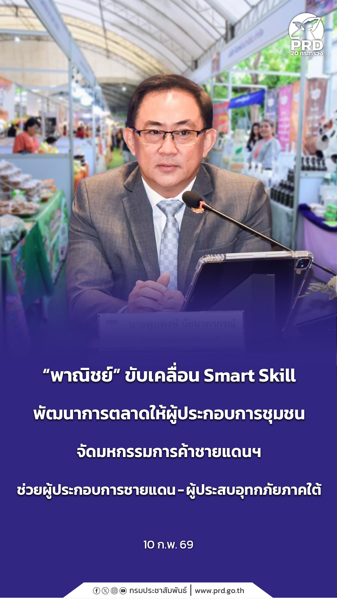 &ldquo;พาณิชย์&rdquo; ขับเคลื่อน Smart Skill พัฒนาการตลาดให้ผู้ประกอบการชุมชน จัดมหกรรมการค้าชายแดนฯ ช่วยผู้ประกอบการชายแดน-ผู้ประสบอุทกภัยภาคใต้