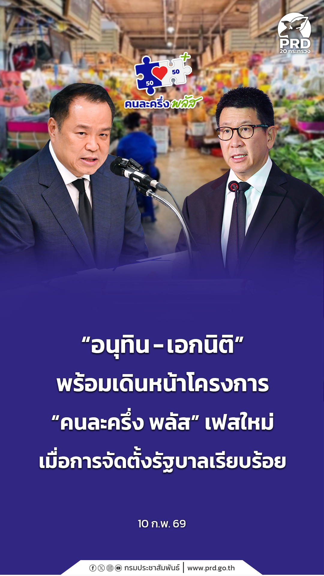 อนุทิน - เอกนิติ&rdquo; พร้อมเดินหน้าโครงการ &ldquo;คนละครึ่ง พลัส&rdquo; เฟสใหม่ เมื่อการจัดตั้งรัฐบาลเรียบร้อย