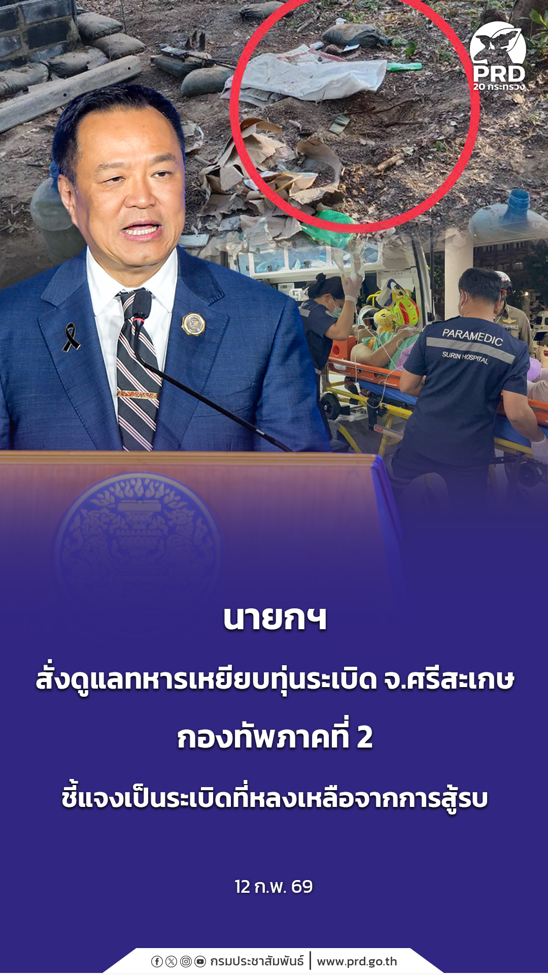 นายกฯ สั่งดูแลทหารเหยียบทุ่นระเบิด จ.ศรีสะเกษ กองทัพภาคที่ 2 ชี้แจงเป็นระเบิดที่หลงเหลือจากการสู้รบ