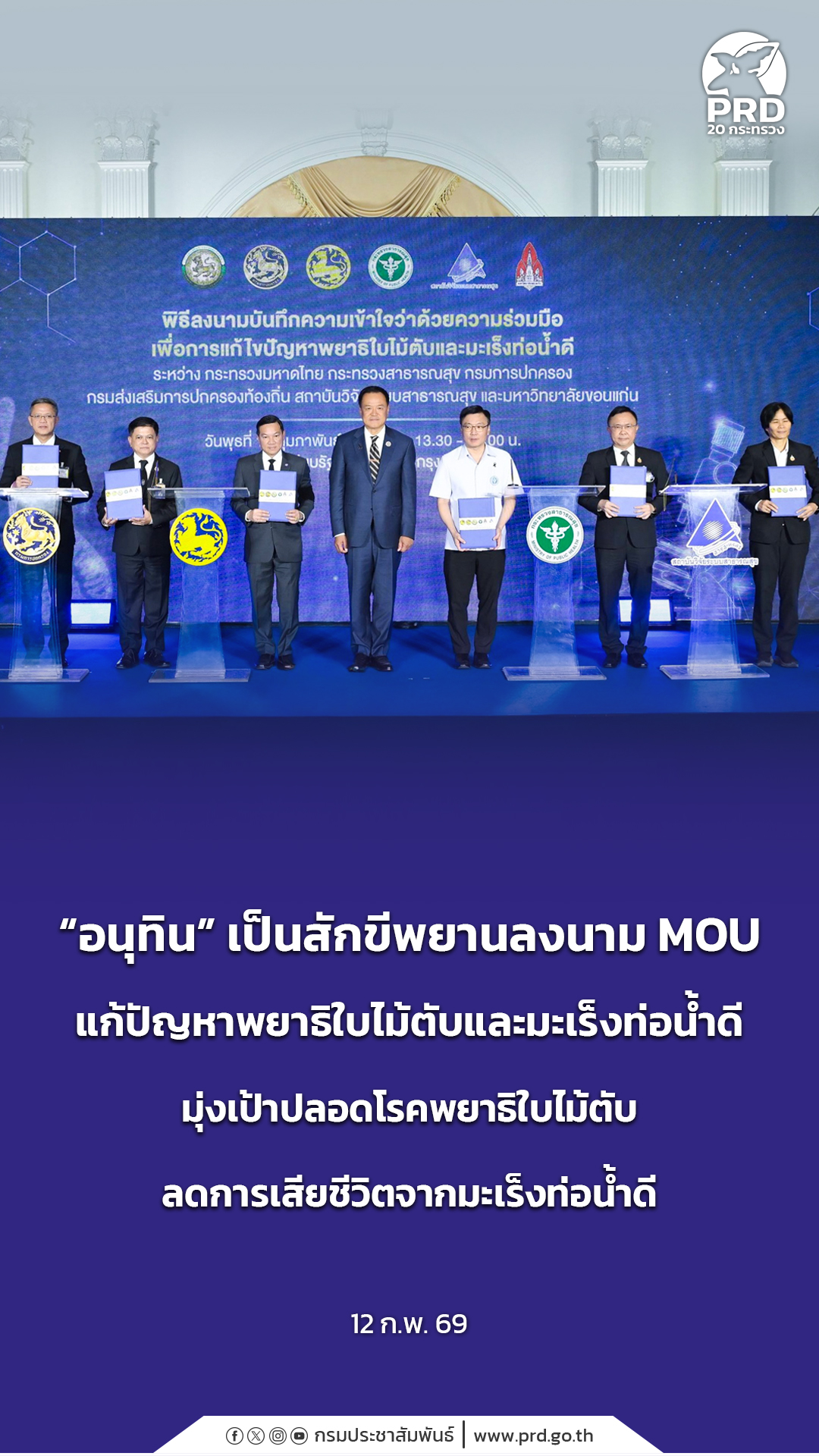  &ldquo;อนุทิน&rdquo; เป็นสักขีพยานลงนาม MOU แก้ปัญหาพยาธิใบไม้ตับและมะเร็งท่อน้ำดี มุ่งเป้าปลอดโรคพยาธิใบไม้ตับ ลดการเสียชีวิตจากมะเร็งท่อน้ำดี