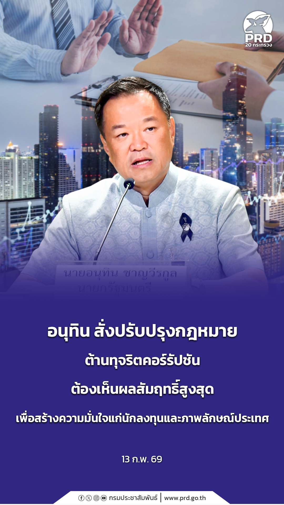 อนุทิน สั่งปรับปรุงกฎหมายต้านทุจริตคอร์รัปชัน ต้องเห็นผลสัมฤทธิ์สูงสุด เพื่อสร้างความมั่นใจแก่นักลงทุนและภาพลักษณ์ประเทศ