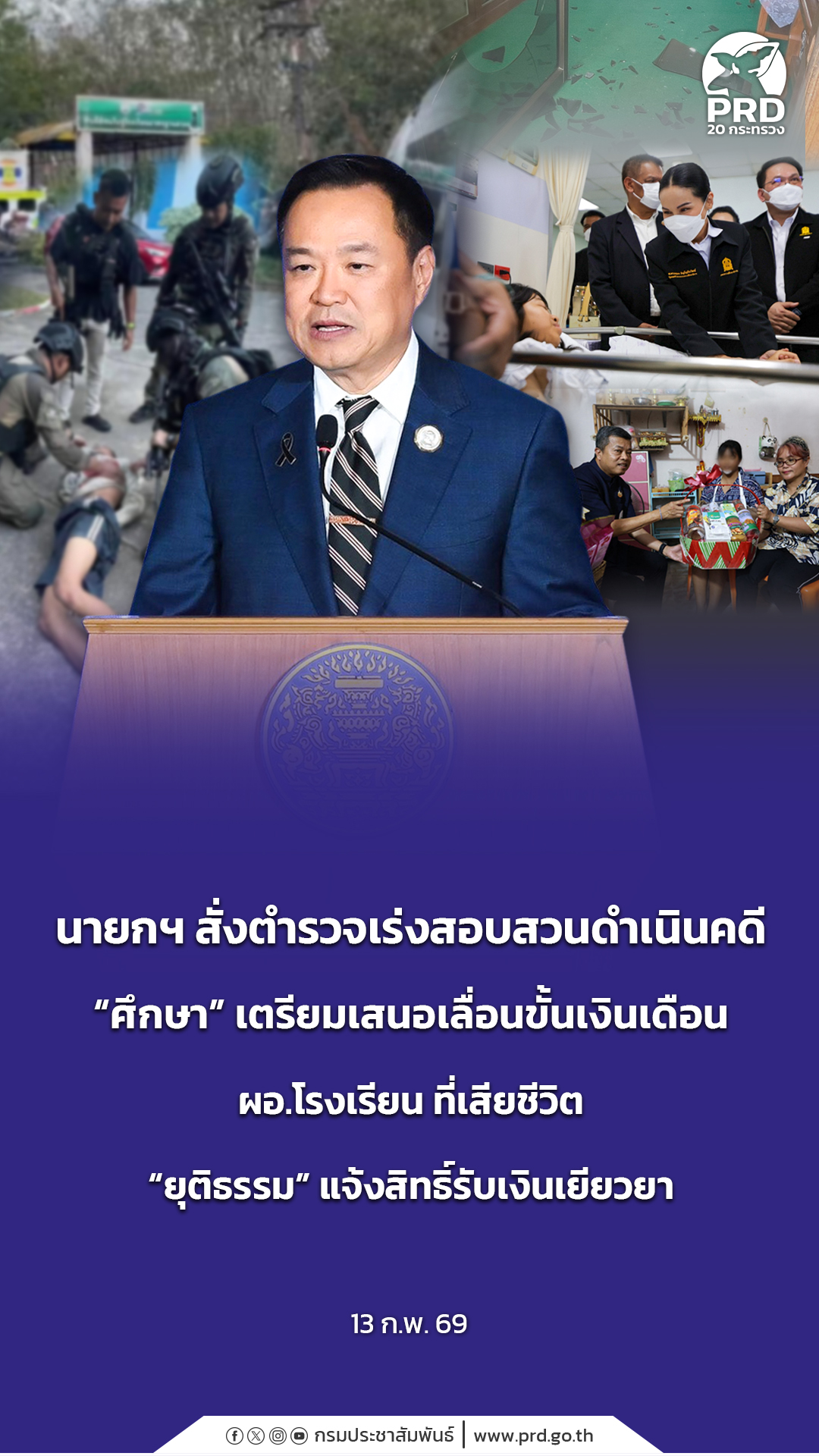 นายกฯ สั่งตำรวจเร่งสอบสวนดำเนินคดี &ldquo;ศึกษา&rdquo; เตรียมเสนอเลื่อนขั้นเงินเดือน ผอ.โรงเรียน ที่เสียชีวิต &ldquo;ยุติธรรม&rdquo; แจ้งสิทธิ์รับเงินเยียวยา