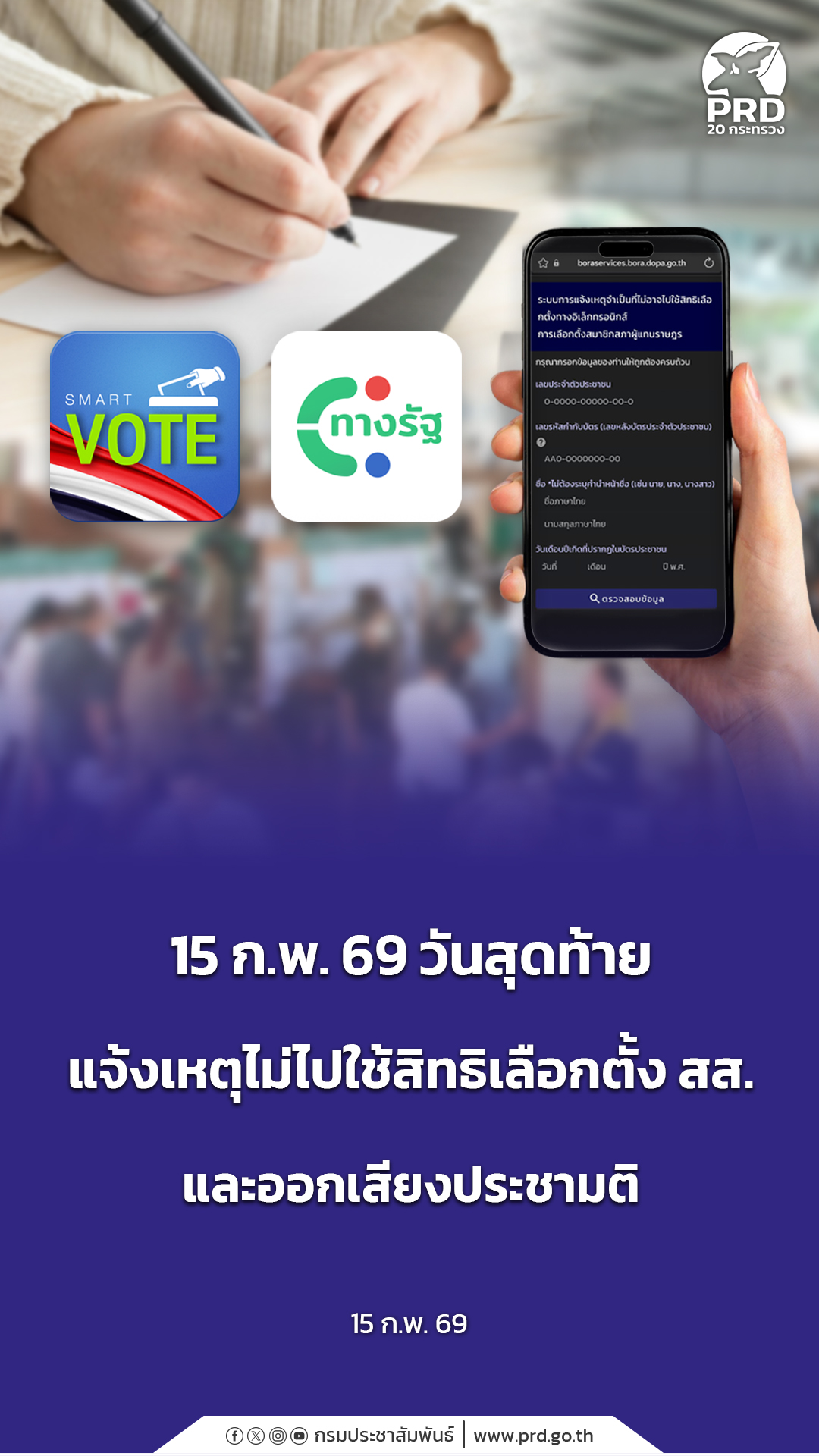 15 ก.พ. 69 วันสุดท้าย แจ้งเหตุไม่ไปใช้สิทธิเลือกตั้ง สส. และออกเสียงประชามติ