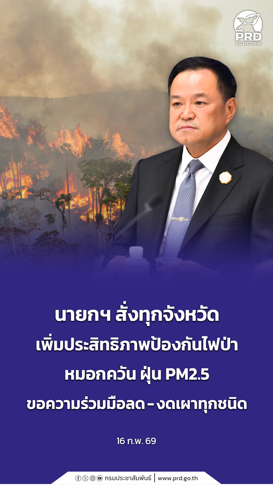 นายกฯ สั่งทุกจังหวัด เพิ่มประสิทธิภาพป้องกันไฟป่า หมอกควัน ฝุ่น PM2.5 ขอความร่วมมือลด &ndash; งดเผาทุกชนิด