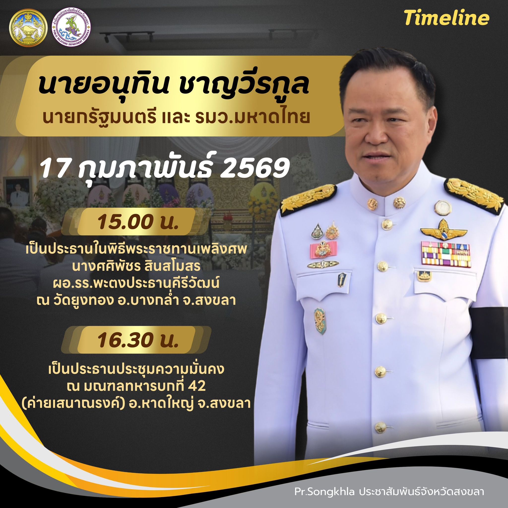 วันนี้ 17 กุมภาพันธ์ 2569 นายอนุทิน ชาญวีรกูล นายกรัฐมนตรี และ รมว.มหาดไทย มีกำหนดลงพื้นที่จังหวัดสงขลา