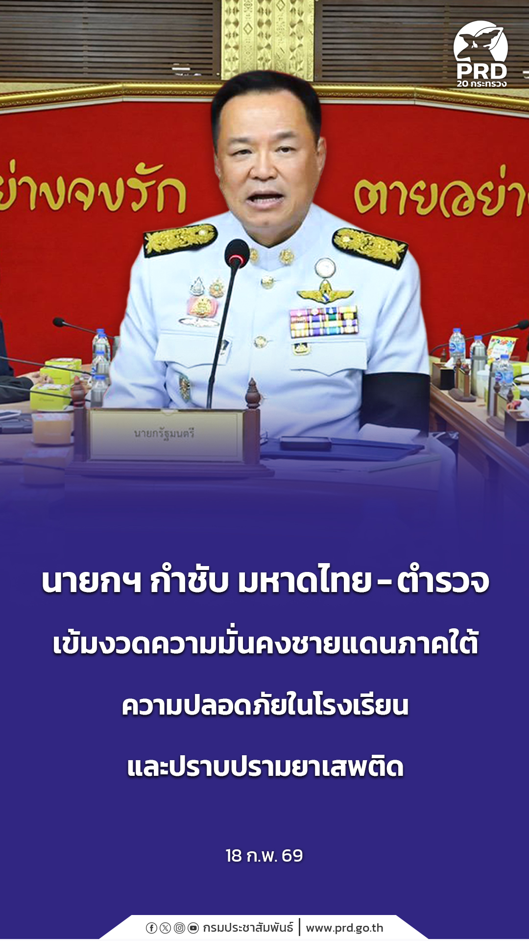 นายกฯ กำชับ มหาดไทย - ตำรวจ เข้มงวดความมั่นคงชายแดนภาคใต้ ความปลอดภัยในโรงเรียน และปราบปรามยาเสพติด