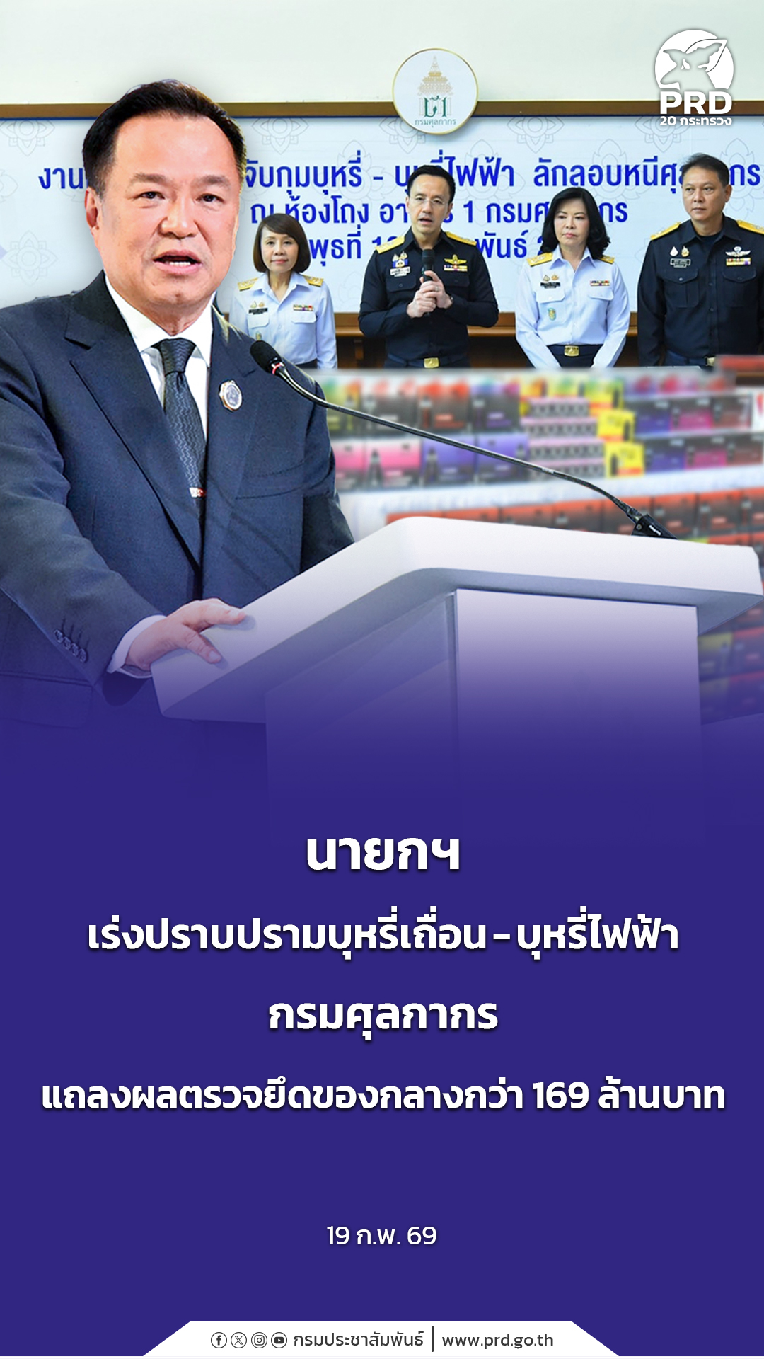 นายกฯ เร่งปราบปรามบุหรี่เถื่อน - บุหรี่ไฟฟ้า กรมศุลกากร แถลงผลตรวจยึดของกลางกว่า 169 ล้านบาท