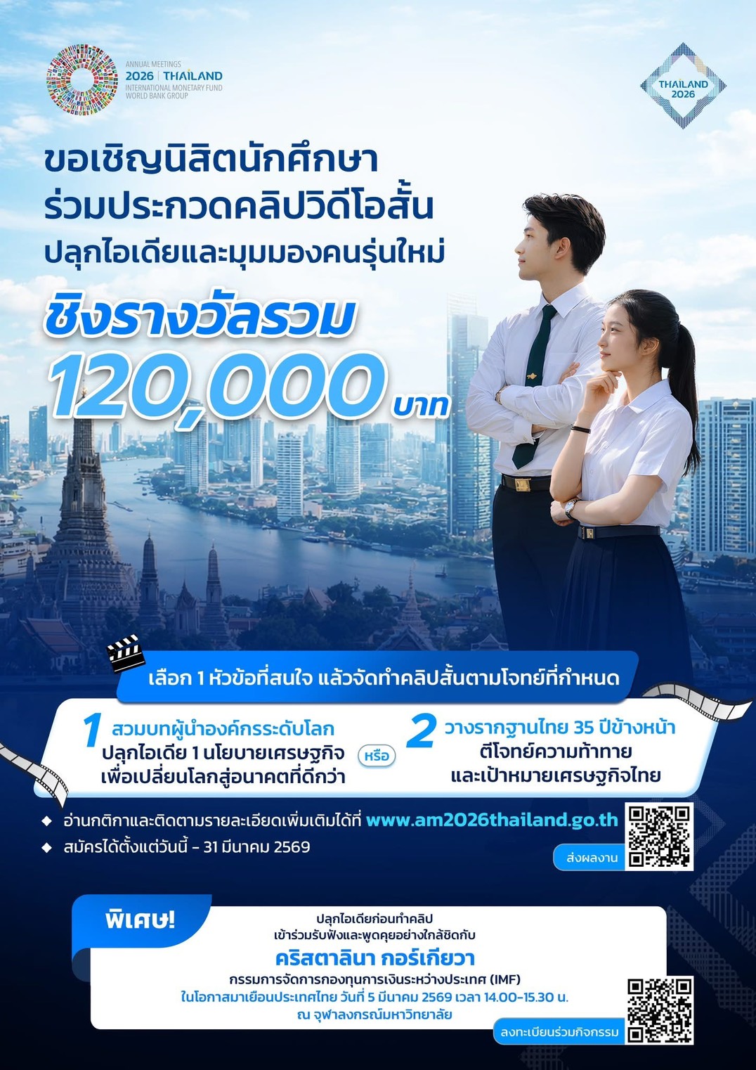 เปิดเวทีเยาวชนไทย 🇹🇭 🎬 ประกวดคลิปสั้น &ndash; ประชันไอเดียยกระดับเศรษฐกิจไทย สู่เวทีโลกในงาน 2026 IMF&ndash;World Bank Group Annual Meetings