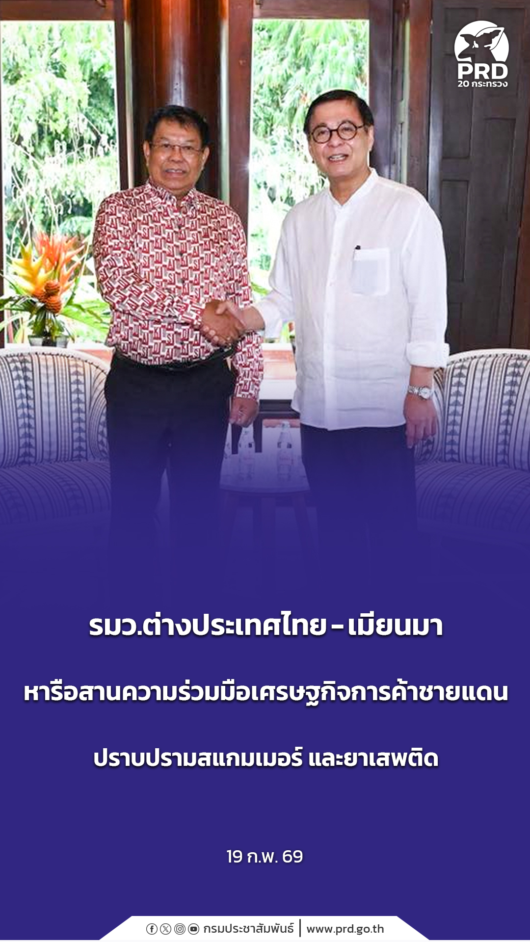 รมว.ต่างประเทศไทย - เมียนมา หารือสานความร่วมมือเศรษฐกิจการค้าชายแดน ปราบปรามสแกมเมอร์ และยาเสพติด