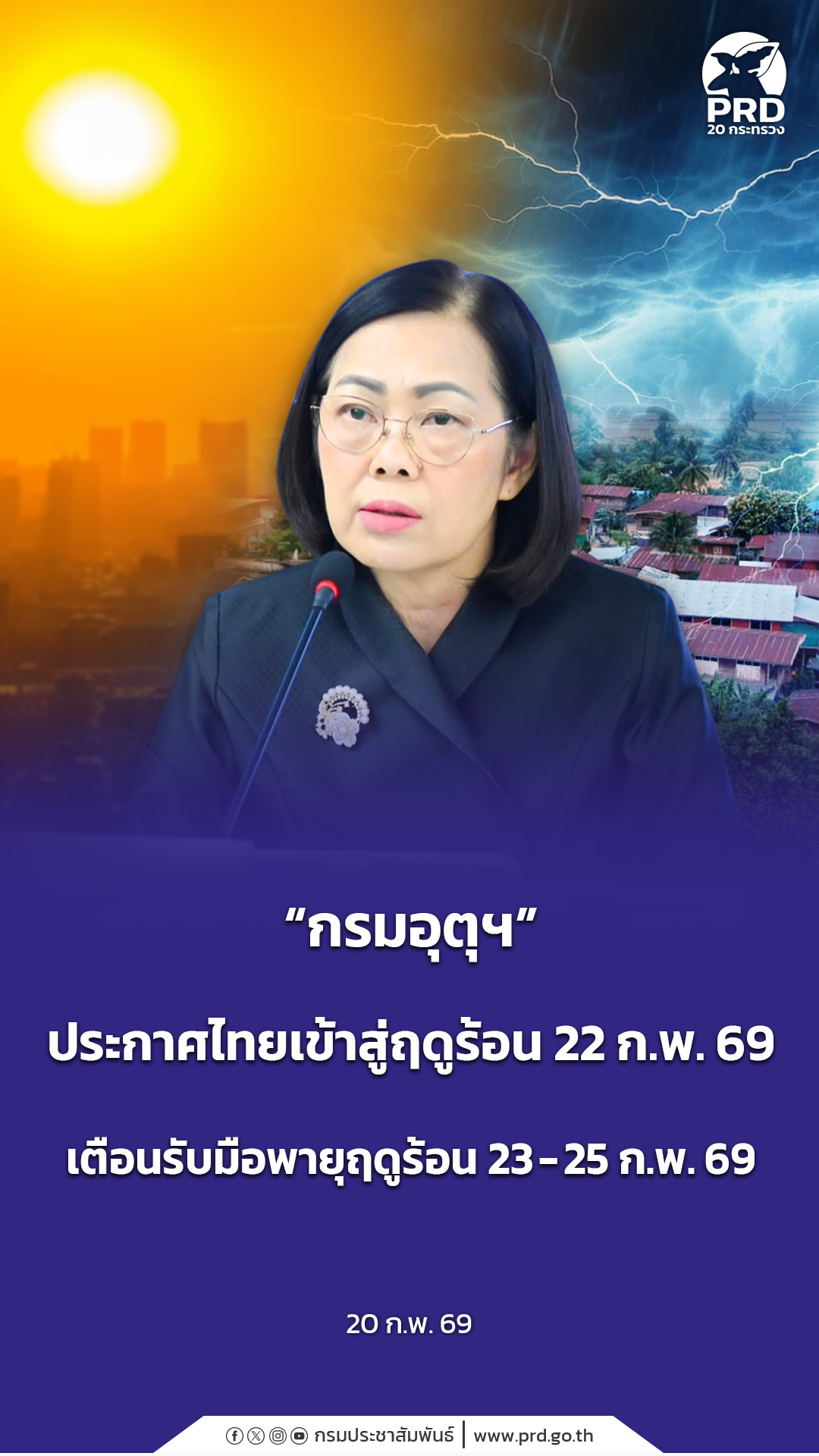 &ldquo;กรมอุตุฯ&rdquo; ประกาศไทยเข้าสู่ฤดูร้อน 22 ก.พ. 69 เตือนรับมือพายุฤดูร้อน 23 - 25 ก.พ. 69