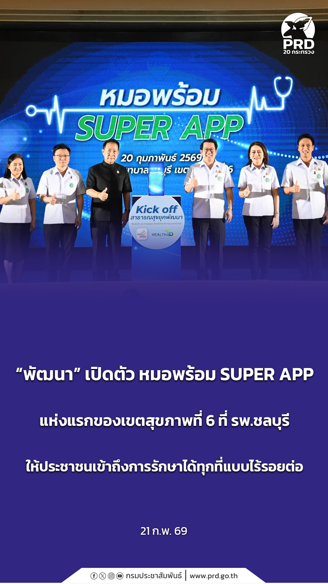 &ldquo;พัฒนา&rdquo; เปิดตัว หมอพร้อม SUPER APP แห่งแรกของเขตสุขภาพที่ 6 ที่ รพ.ชลบุรี ให้ประชาชนเข้าถึงการรักษาได้ทุกที่แบบไร้รอยต่อ