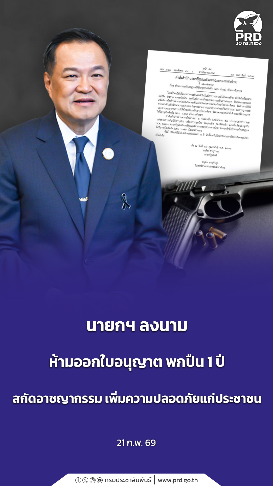 นายกฯ ลงนาม ห้ามออกใบอนุญาต พกปืน 1 ปี สกัดอาชญากรรม เพิ่มความปลอดภัยแก่ประชาชน