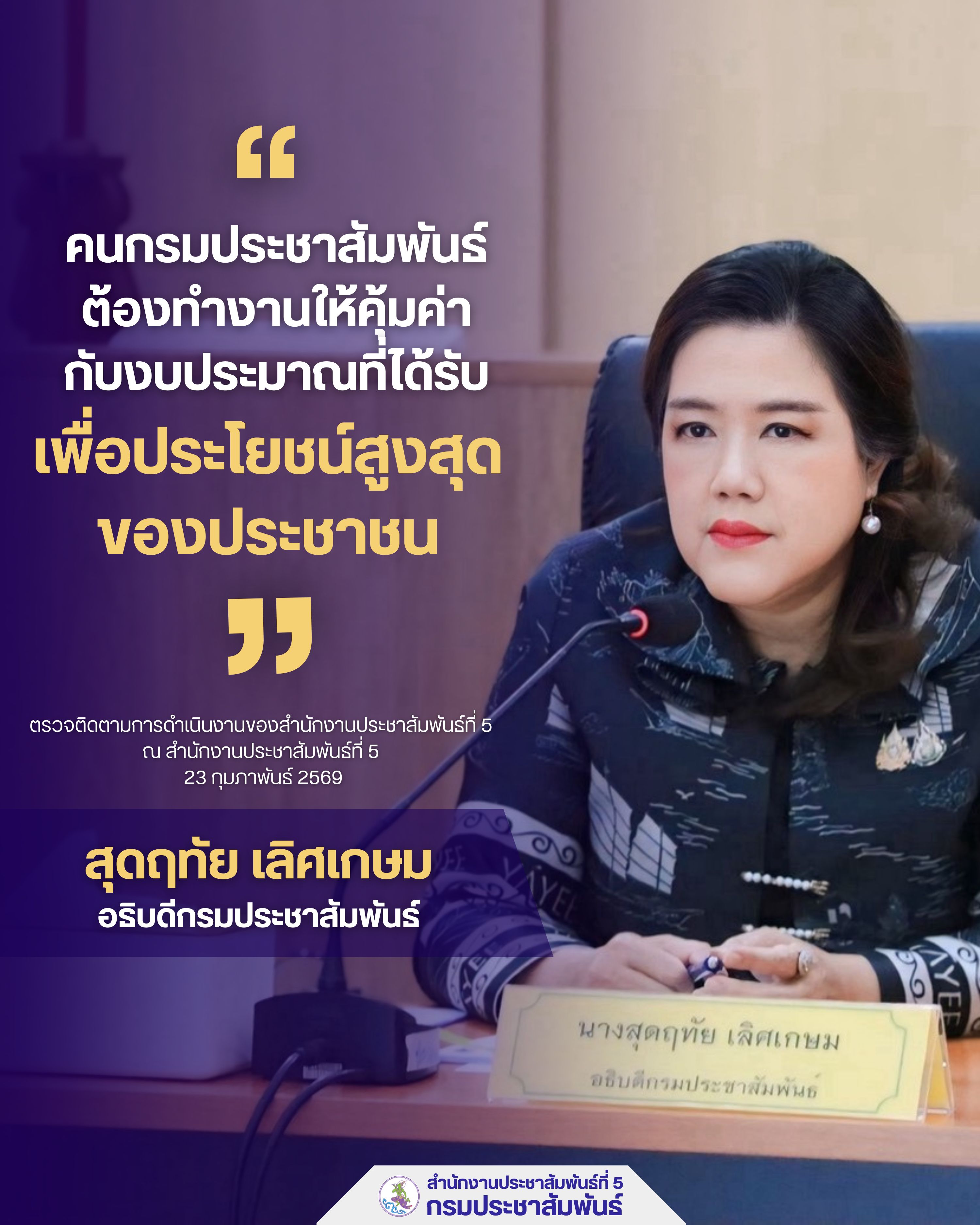 "คนกรมประชาสัมพันธ์ต้องทำงานให้คุ้มค่ากับงบประมาณที่ได้รับเพื่อประโยชน์สูงสุดของประชาชน"