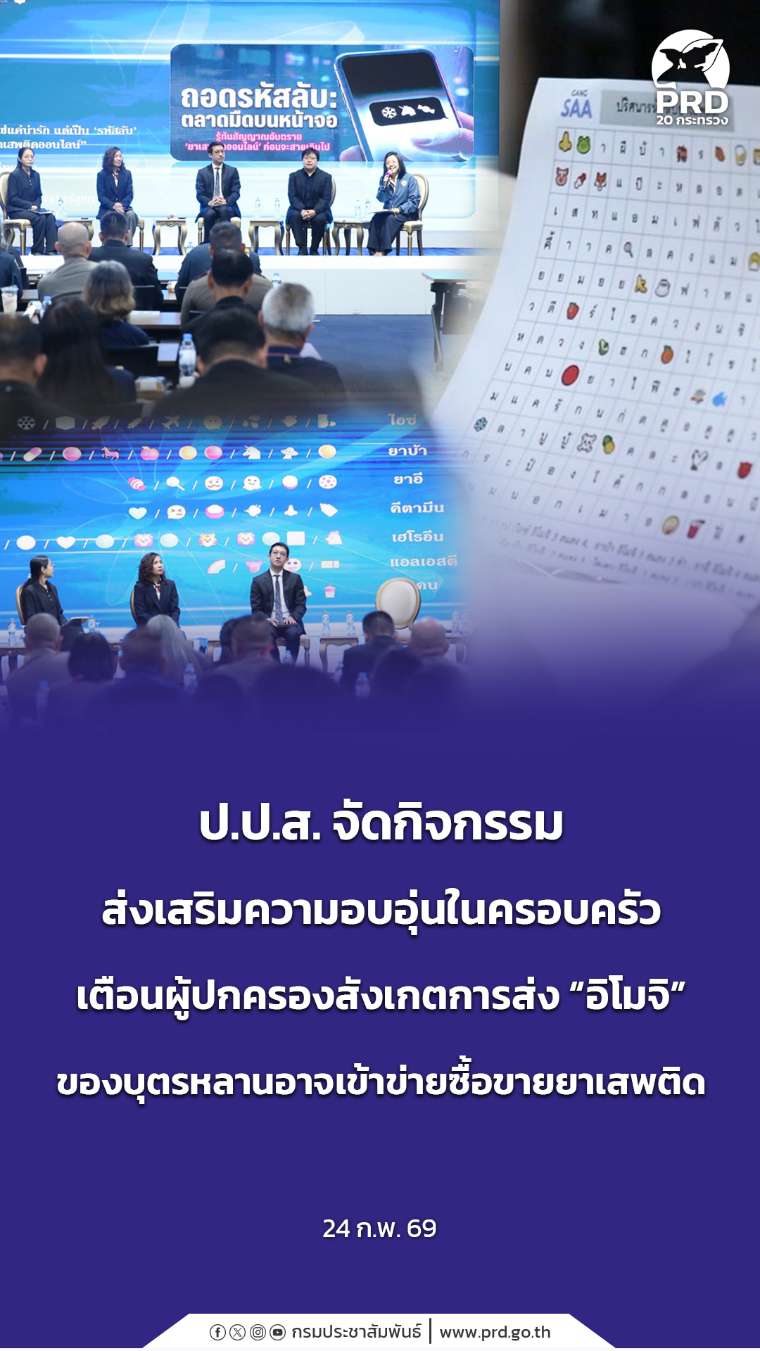 ป.ป.ส. จัดกิจกรรมส่งเสริมความอบอุ่นในครอบครัว เตือนผู้ปกครองสังเกตการส่ง &ldquo;อิโมจิ&rdquo; ของบุตรหลานอาจเข้าข่ายซื้อขายยาเสพติด