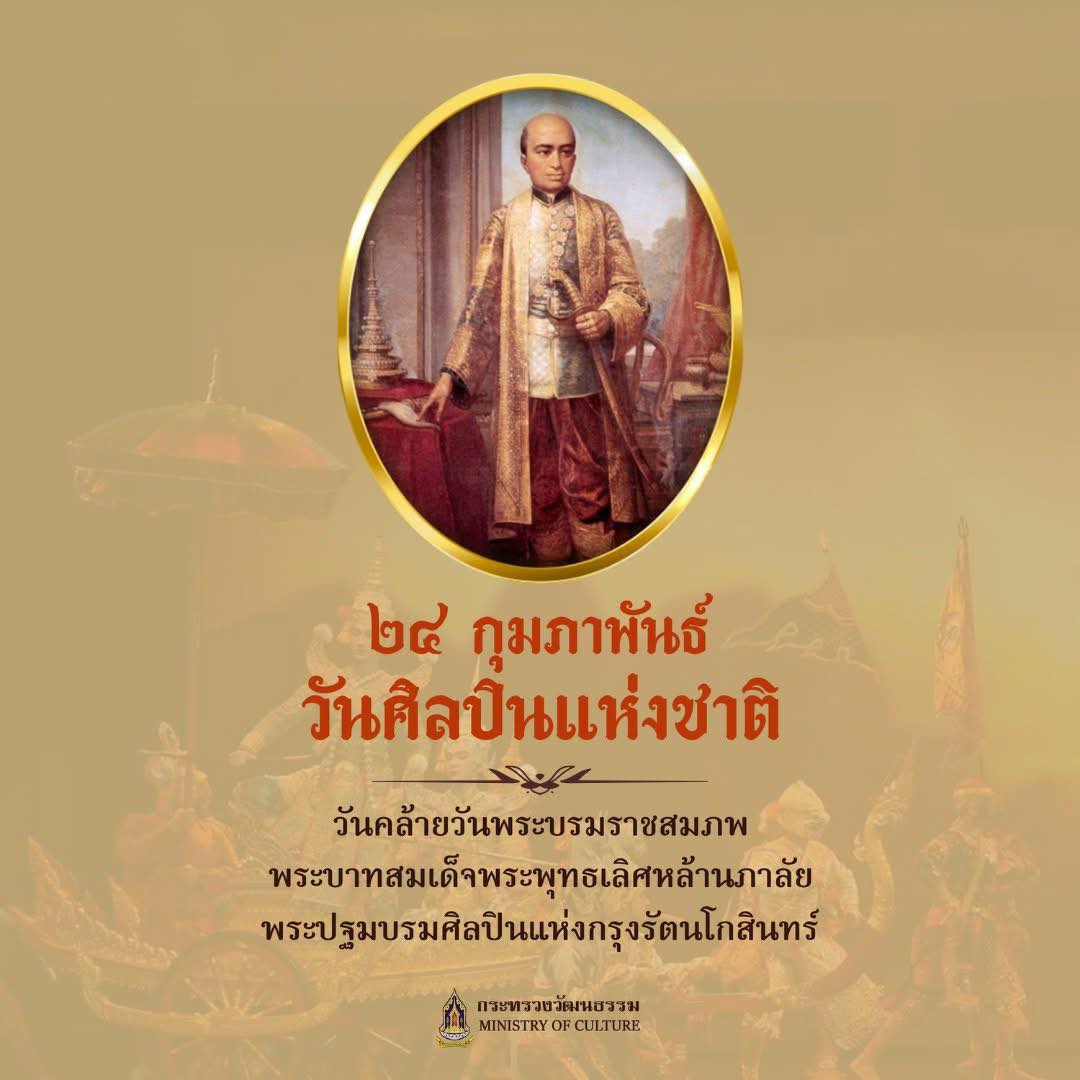 ๒๔ กุมภาพันธ์ วันศิลปินแห่งชาติ