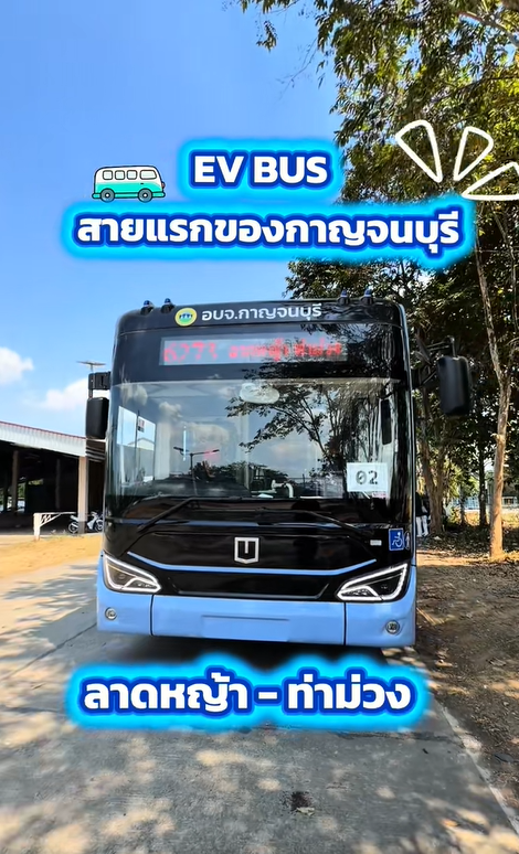 องค์การบริหารส่วนจังหวัดกาญจนบุรี แจ้งเปลี่ยนแปลงเวลาเดินรถโดยสารไฟฟ้าสาธารณะ &nbsp;(EV Bus) สาย 6273 ลาดหญ้า - ท่าม่วง &nbsp;