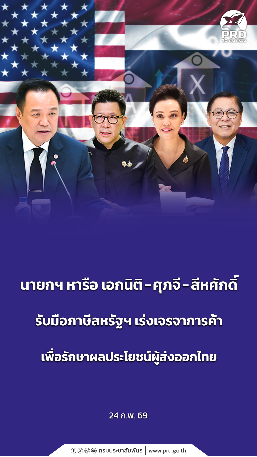 นายกฯ หารือ เอกนิติ - ศุภจี - สีหศักดิ์ รับมือภาษีสหรัฐฯ เร่งเจรจาการค้า เพื่อรักษาผลประโยชน์ผู้ส่งออกไทย