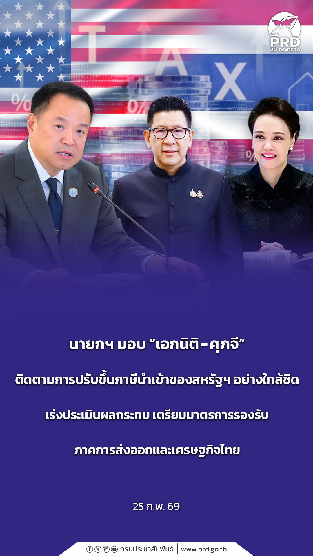 นายกฯ มอบ &ldquo;เอกนิติ - ศุภจี&rdquo; ติดตามการปรับขึ้นภาษีนำเข้าของสหรัฐฯ อย่างใกล้ชิด เร่งประเมินผลกระทบ เตรียมมาตรการรองรับภาคการส่งออกและเศรษฐกิจไทย