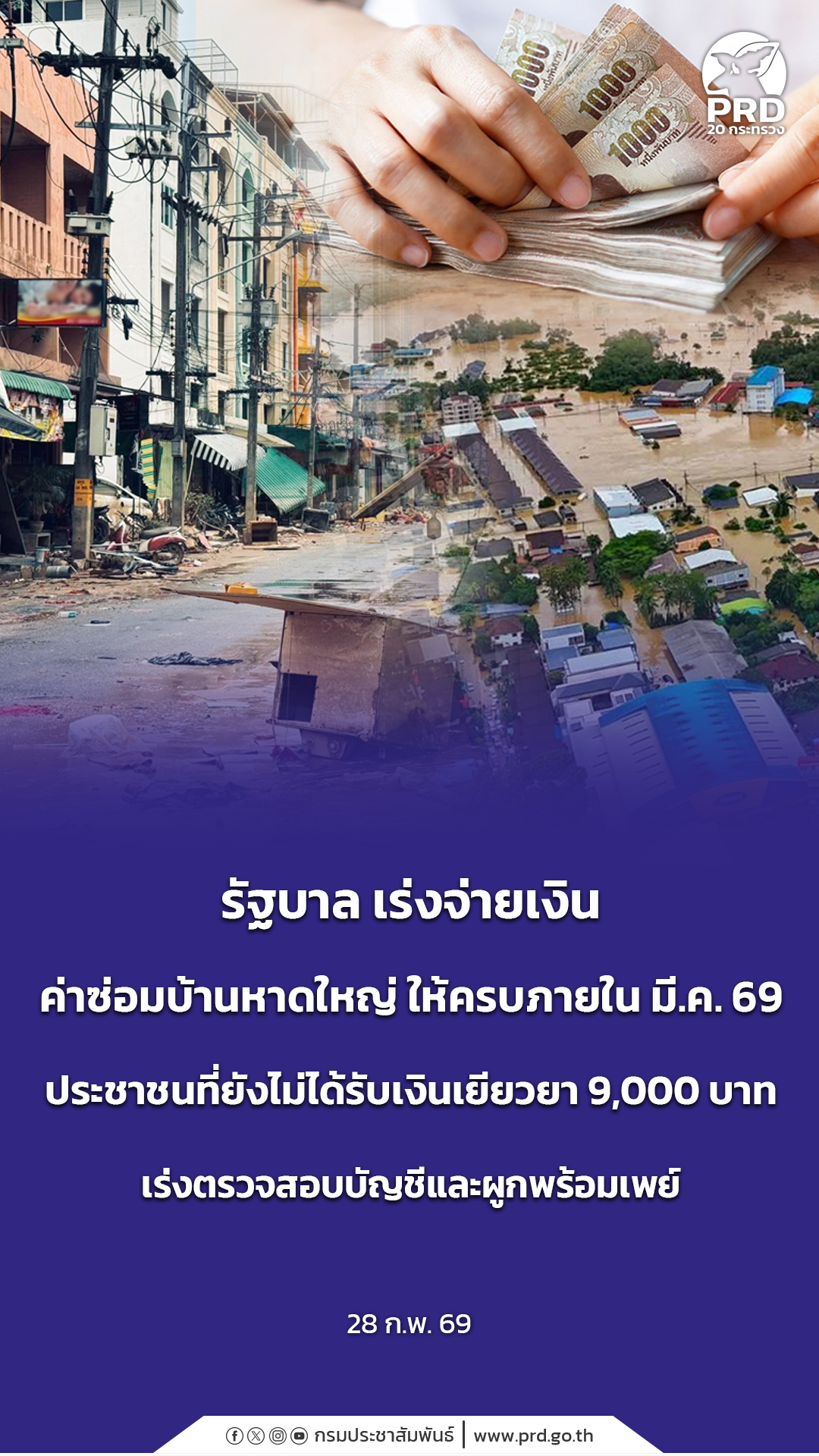 รัฐบาล เร่งจ่ายเงินค่าซ่อมบ้านหาดใหญ่ ให้ครบภายใน มี.ค. 69 ประชาชนที่ยังไม่ได้รับเงินเยียวยา 9,000 บาท เร่งตรวจสอบบัญชีและผูกพร้อมเพย์
