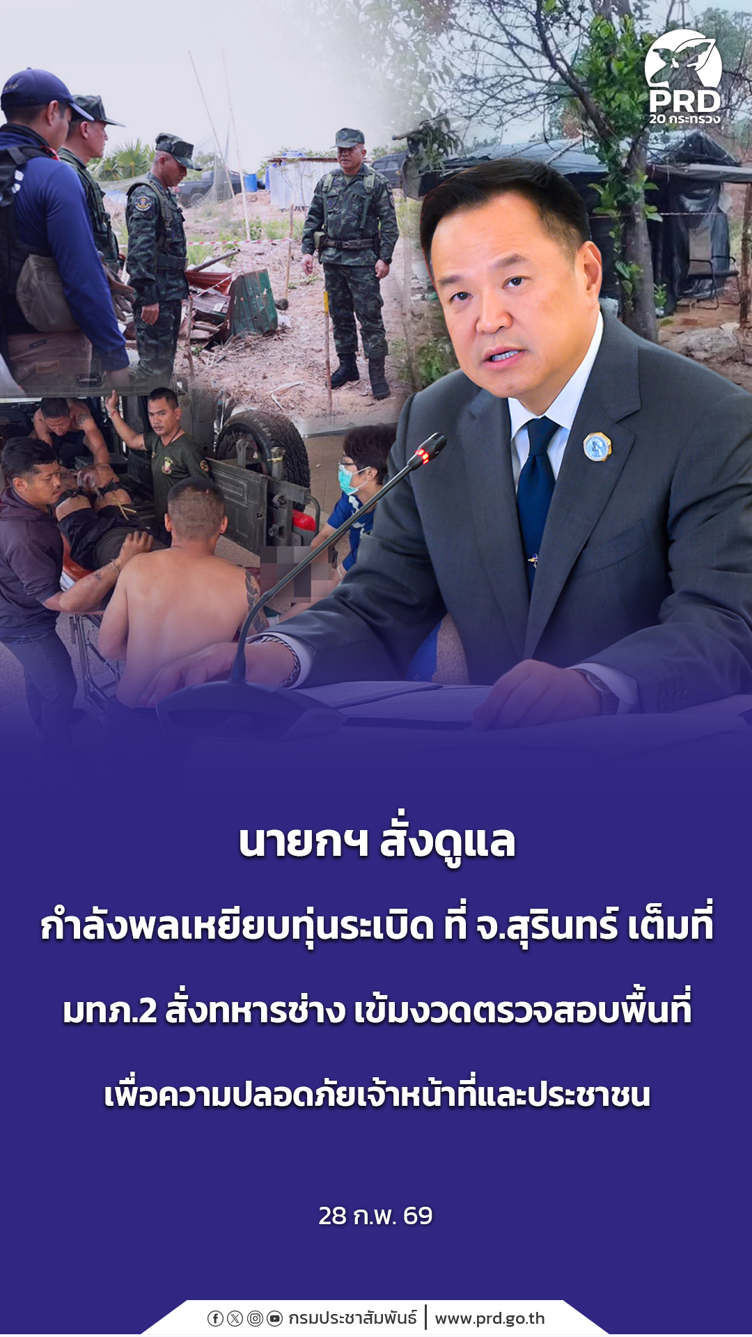 นายกฯ สั่งดูแลกำลังพลเหยียบทุ่นระเบิด ที่ จ.สุรินทร์เต็มที่ มทภ. 2 สั่งทหารช่าง เข้มงวดตรวจสอบ พื้นที่ เพื่อความปลอดภัยเจ้าหน้าที่และประชาชน