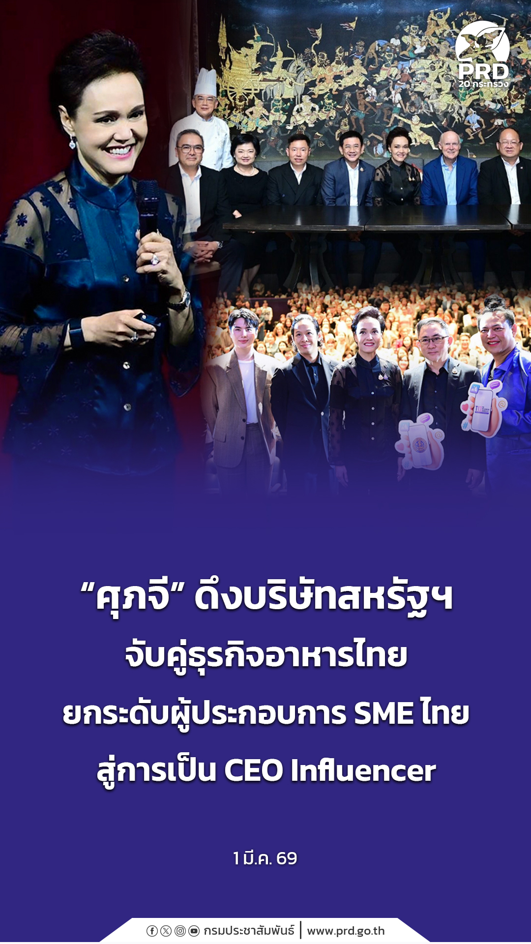 &ldquo;ศุภจี&rdquo; ดึงบริษัทสหรัฐฯ จับคู่ธุรกิจอาหารไทย ยกระดับผู้ประกอบการ SME ไทย สู่การเป็น CEO Influencer
