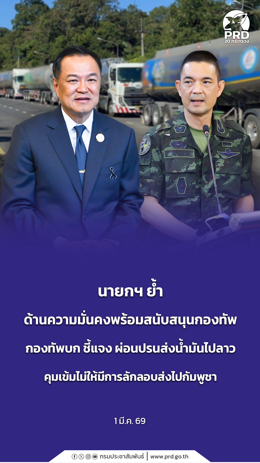 นายกฯ ย้ำ ด้านความมั่นคงพร้อมสนับสนุนกองทัพ กองทัพบก ชี้แจง ผ่อนปรนส่งน้ำมันไปลาว คุมเข้มไม่ให้มีการลักลอบส่งไปกัมพูชา