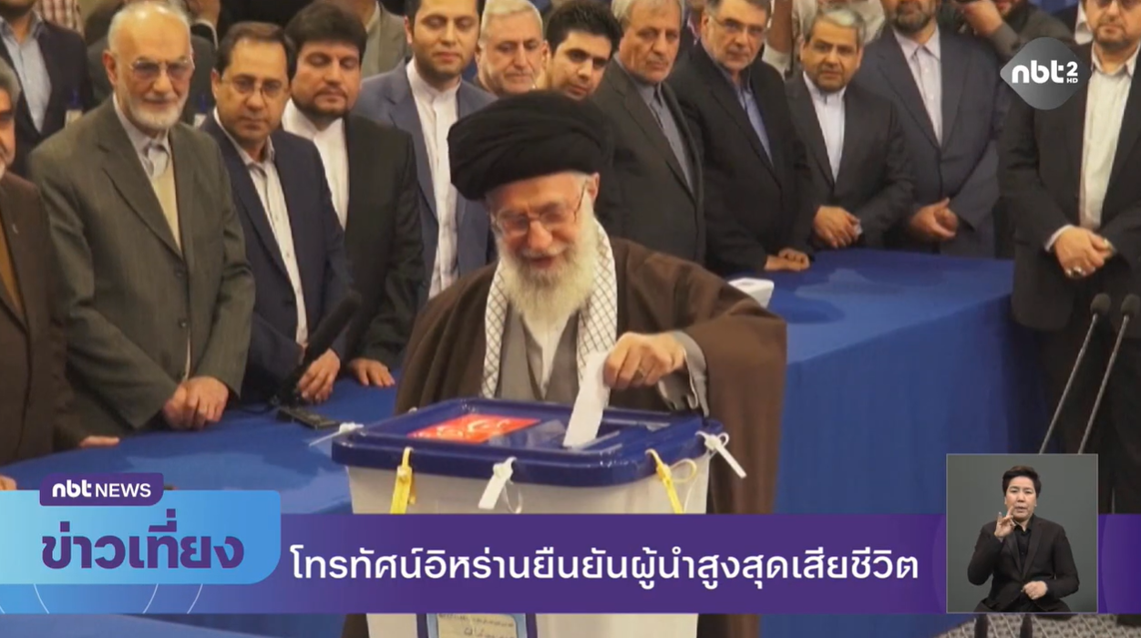 โทรทัศน์อิหร่านยืนยันผู้นำสูงสุดเสียชีวิต ข่าวเที่ยง วันที่ 1 มีนาคม 2569