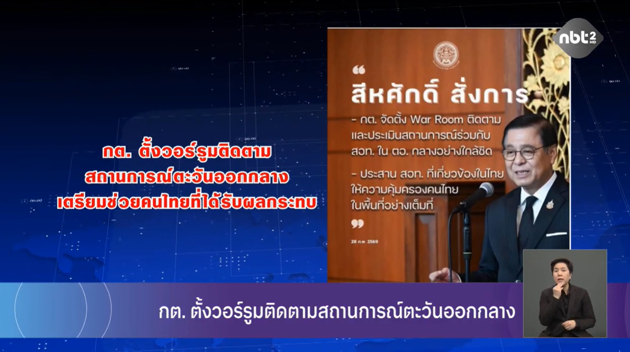 กต. ตั้งวอร์รูมติดตามสถานการณ์ตะวันออกกลาง ข่าวเที่ยง วันที่ 1 มีนาคม 2569