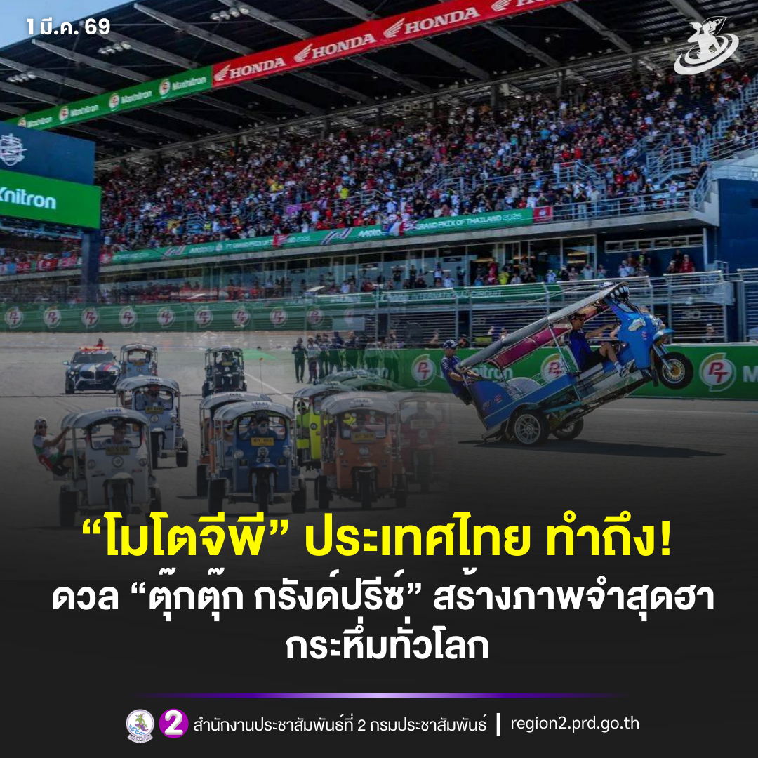 &ldquo;โมโตจีพี&rdquo; ประเทศไทย ทำถึง! ดวล &ldquo;ตุ๊กตุ๊ก กรังด์ปรีซ์&rdquo; สร้างภาพจำสุดฮา กระหึ่มทั่วโลก