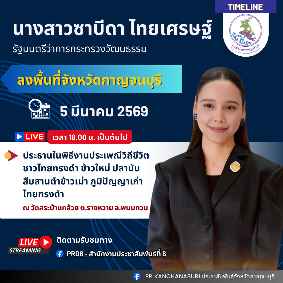 นางสาวซาบีดา ไทยเศรษฐ์ รัฐมนตรีว่าการกระทรวงวัฒนธรรม  มีกำหนดลงพื้นที่จังหวัดกาญจนบุรี ในวันที่ 5 มีนาคม 2569 &nbsp;งานประเพณีวิถีชีวิตชาวไทยทรงดำ