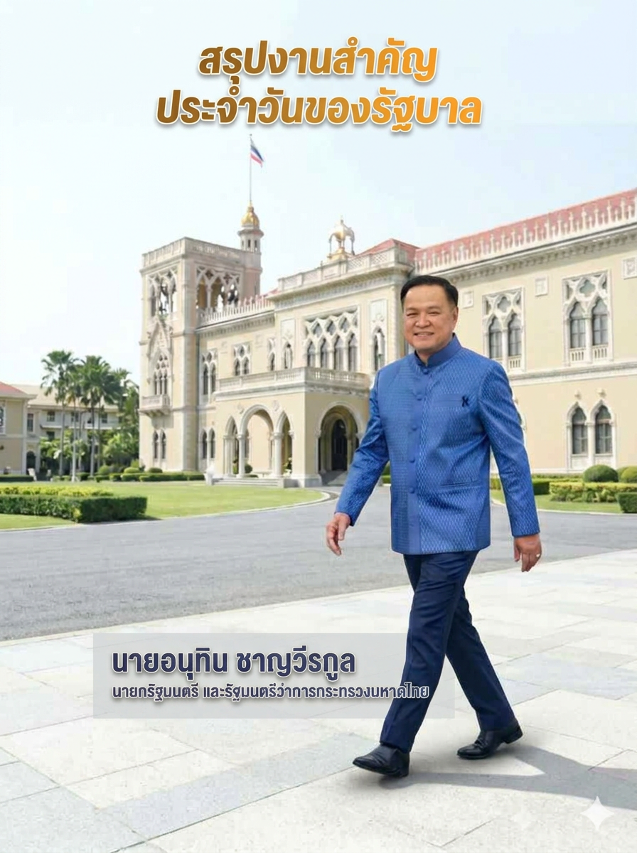 สรุปงานสำคัญ ประจำวันของรัฐบาล 1 มี.ค. 69