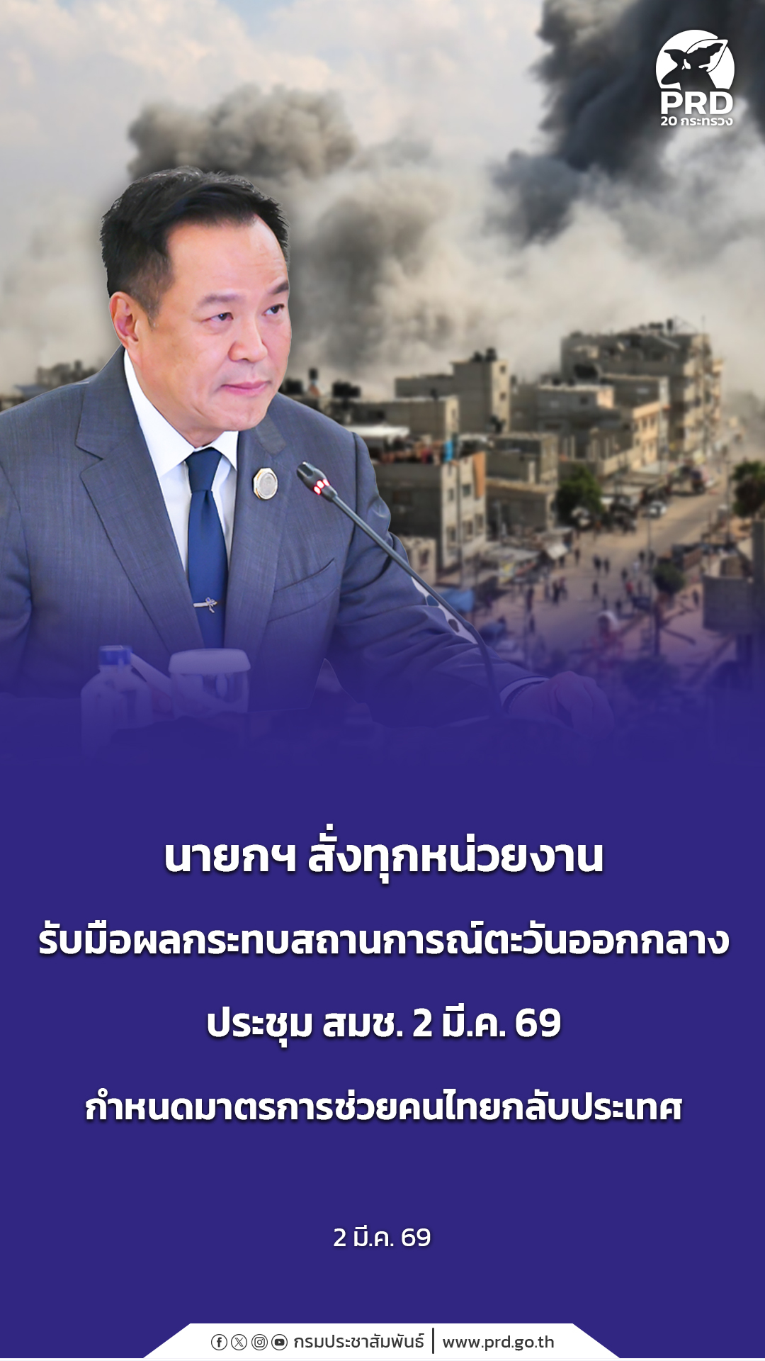 นายอนุทิน ชาญวีรกูล นายกรัฐมนตรีและรัฐมนตรีว่าการกระทรวงมหาดไทย สั่งการให้ทุกหน่วยงานที่เกี่ยวข้องเร่งเตรียมแผนรับ ผลกระทบจากสถานการณ์การสู้รบในตะวันออกกลาง